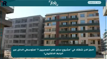احجز الآن شقتك في “مشروع سكن لكل المصريين 7” لمتوسطي الدخل عبر الرابط الإلكتروني!
